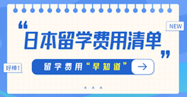 龙城日本留学费用清单