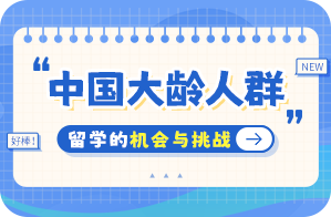 龙城中国大龄人群出国留学：机会与挑战